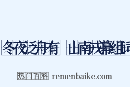 冬夜泛舟有懹山南戎幕组词是什么意思的图片